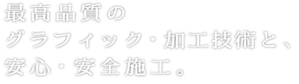 熟練の技術者による安全・安心施工。