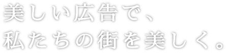 美しい広告で、私たちの街を美しく。