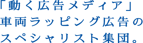 「動く広告メディア」車両ラッピング広告のスペシャリスト集団。