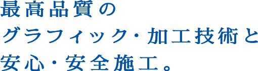 熟練の技術者による安全・安心施工。