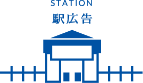 駅広告