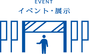 イベント・展示会