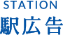 駅広告