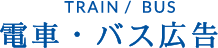 電車・バス広告