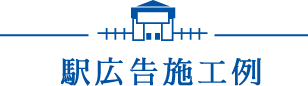 駅広告