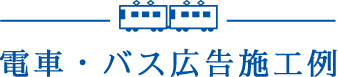 電車・バス広告