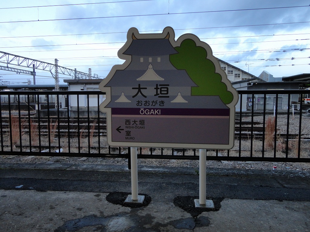 養老鉄道様　大垣駅　駅名看板