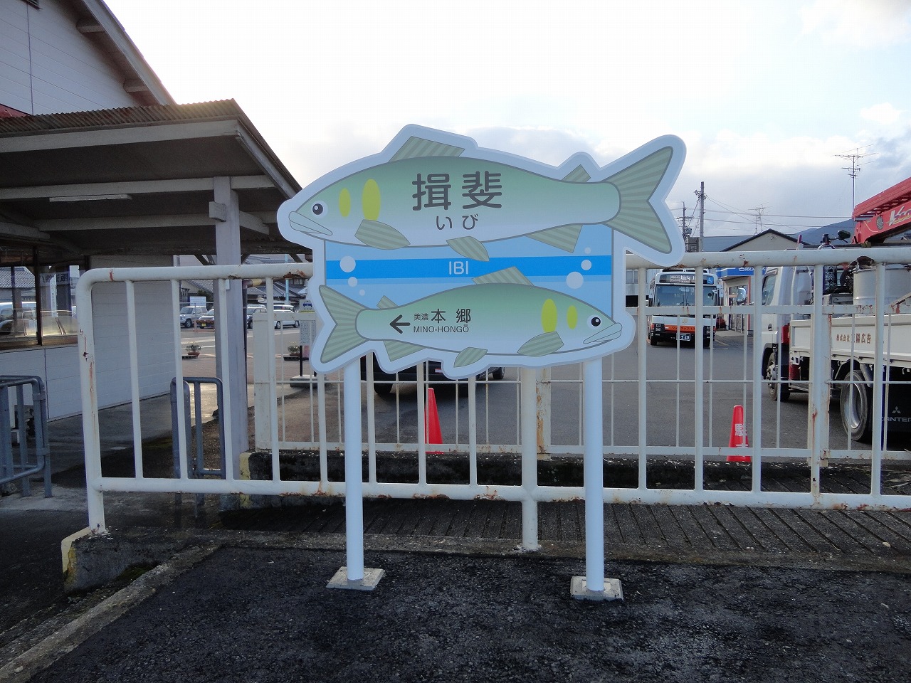 養老鉄道様　揖斐駅　駅名サイン