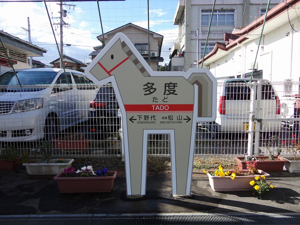 養老鉄道様　多度駅　駅名看板