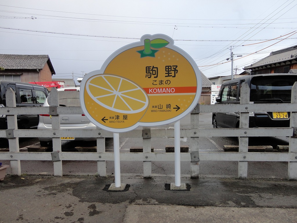 養老鉄道様　駒野駅　駅名看板