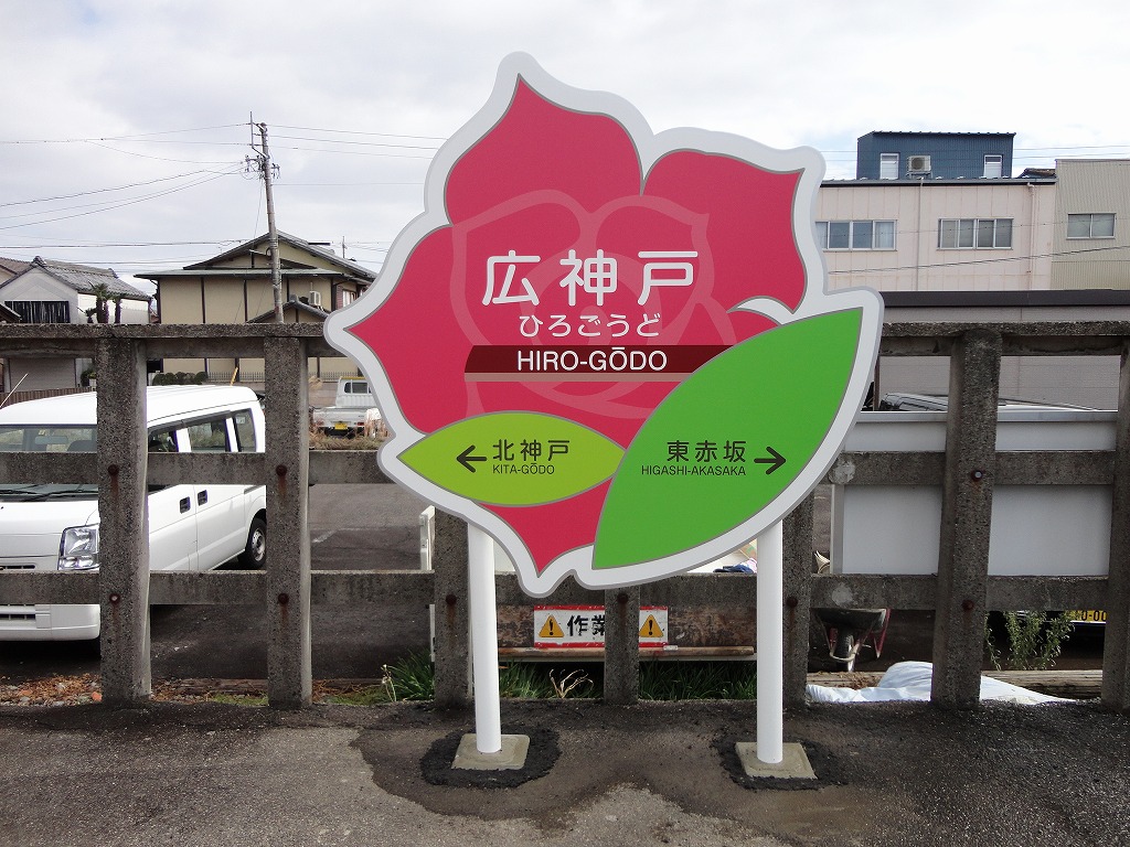 養老鉄道様　広神戸駅　駅名看板